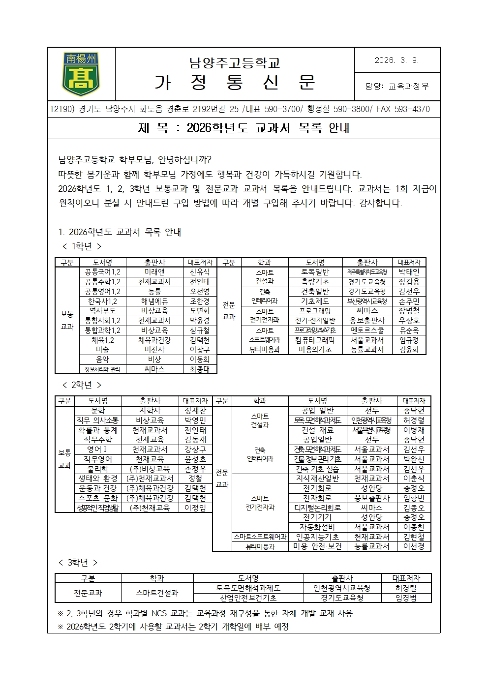 2026학년도 교과서 목록 안내 가정통신문001