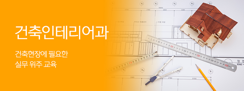 건축인테리어과 이미지