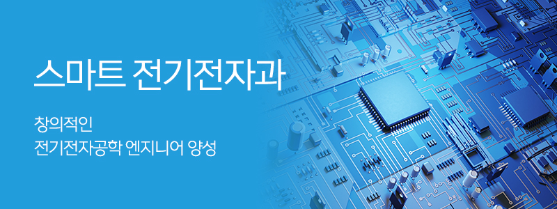 스마트 전기전자과 이미지