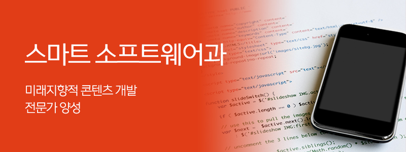 스마트 소프트웨어과 이미지
